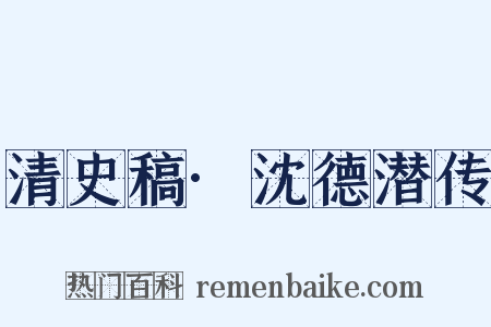 清史稿·沈德潜传是什么意思的图片